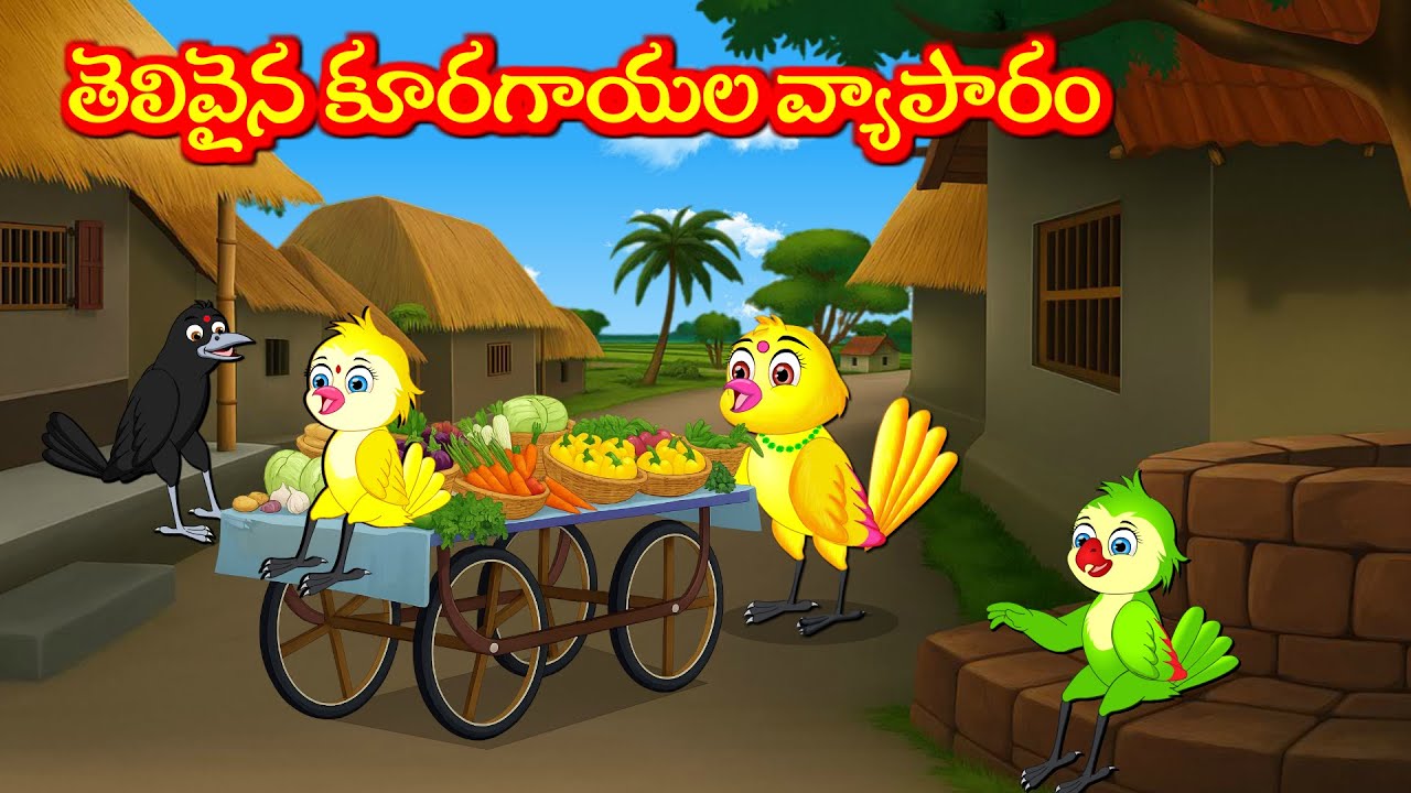 తెలివైన కూరగాయల వ్యాపారం  Telugu Moral Stories | Telugu Kathalu | Tuni Cartoon  Stories