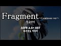 Fragment ~Luminous Ver.~ / 橋本みゆき(하시모토 미유키) SUIKA A.S+ OST 스이카 A.S+ OST 한글자막 [歌詞付き]