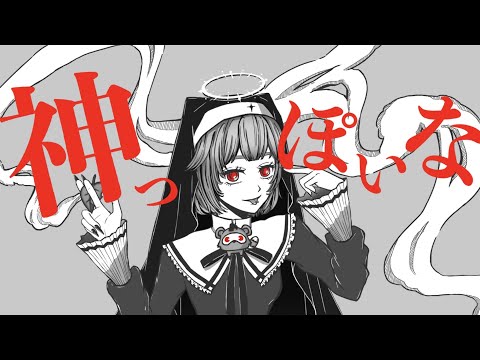 【歌ってみた】神っぽいな/木葉くるみ（cover）
