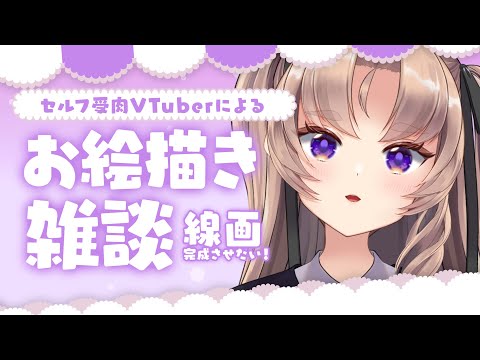 【お絵描き　雑談】お絵描きしながらしゃべる～～～～～～【VTuber Live】