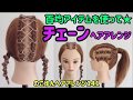 のこゆんヘアアレンジ141★百均アイテムでチェーンヘアアレンジ