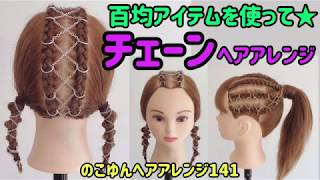 のこゆんヘアアレンジ141★百均アイテムでチェーンヘアアレンジ