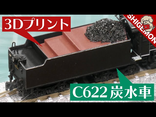 Making a C62 tender with a 3D printer / N gauge model railway