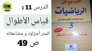 قياس الأطوال المتر أجزاؤه و مضاعفاته. الصفحة 49.المرجع في الرياضيات. الثالث إبتدائي.