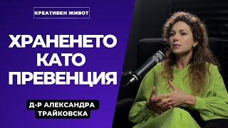 56 - Наистина Здравословно Хранене - с Д-р Александра Трайковска - Подкаст Креативен Живот