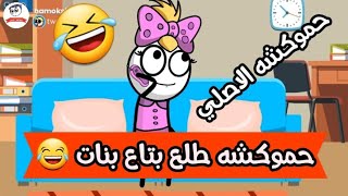 لما حبيبك يكون بتاع بنات ? حموكشه الاصلي