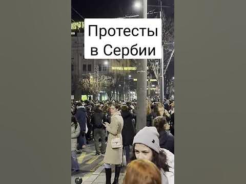 Протесты в Сербии #протест #сербия #белград #оппозиция #митинг - YouTube