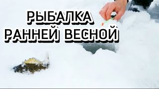 Рыбалка ранней весной 2023 в Беларуси. Весенняя рыбалка