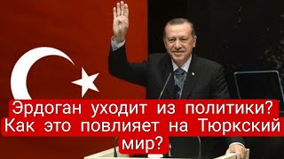 Как уход ЭРДОГАНА повлияет на ТУРАН и Тюркский мир? Оппозиция побеждает? #казахстан #кыргызстан #uzb