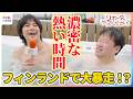 山田裕貴が世界初”サウナ観覧車”で大暴走!?佐藤二朗が「ダメです!ダメです!」フィンランド・ヘルシンキで濃密な熱い時間を... 映画『爆弾』×めざましテレビ【リポーターやってください】
