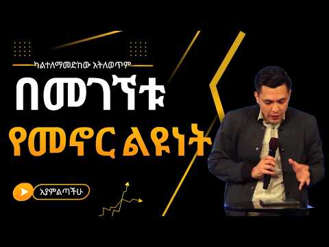 አማኞች 24 ሰአት በእግዚአብሔር መገኘት ውስጥ መኖር ትችላላችሁ ! ከመንፈስ ቅዱስ ጋር መኖር