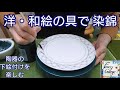 61.洋・和絵の具で染錦*国本加代のポタリーペインティング(陶器の下絵付け)・pottery painting by kayo kunimoto