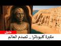 تم فتح مقبرة كليوباترا وما اكتشفه العلماء صدم العالم كله 
