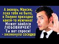 - А пока тебя не было, к Полине приходил какой-то мужчина! Может любовник? – хихикнула соседка