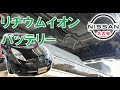 【リーフ】【整備解説】 リチウムイオンバッテリー交換 AZE0 日産 LEAF 30kw