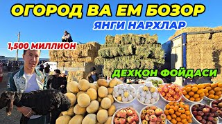 ДИККАТ! ЕМ-ХАШАК ВА ОГОРОД БОЗОР: Ковун, тарвуз, кунжара, шрот, кепак, шелуха ва ўт нархлари 2024