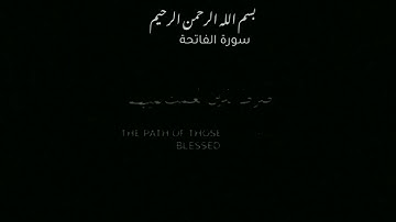 #سورة الفاتحه شاشه سوداء 