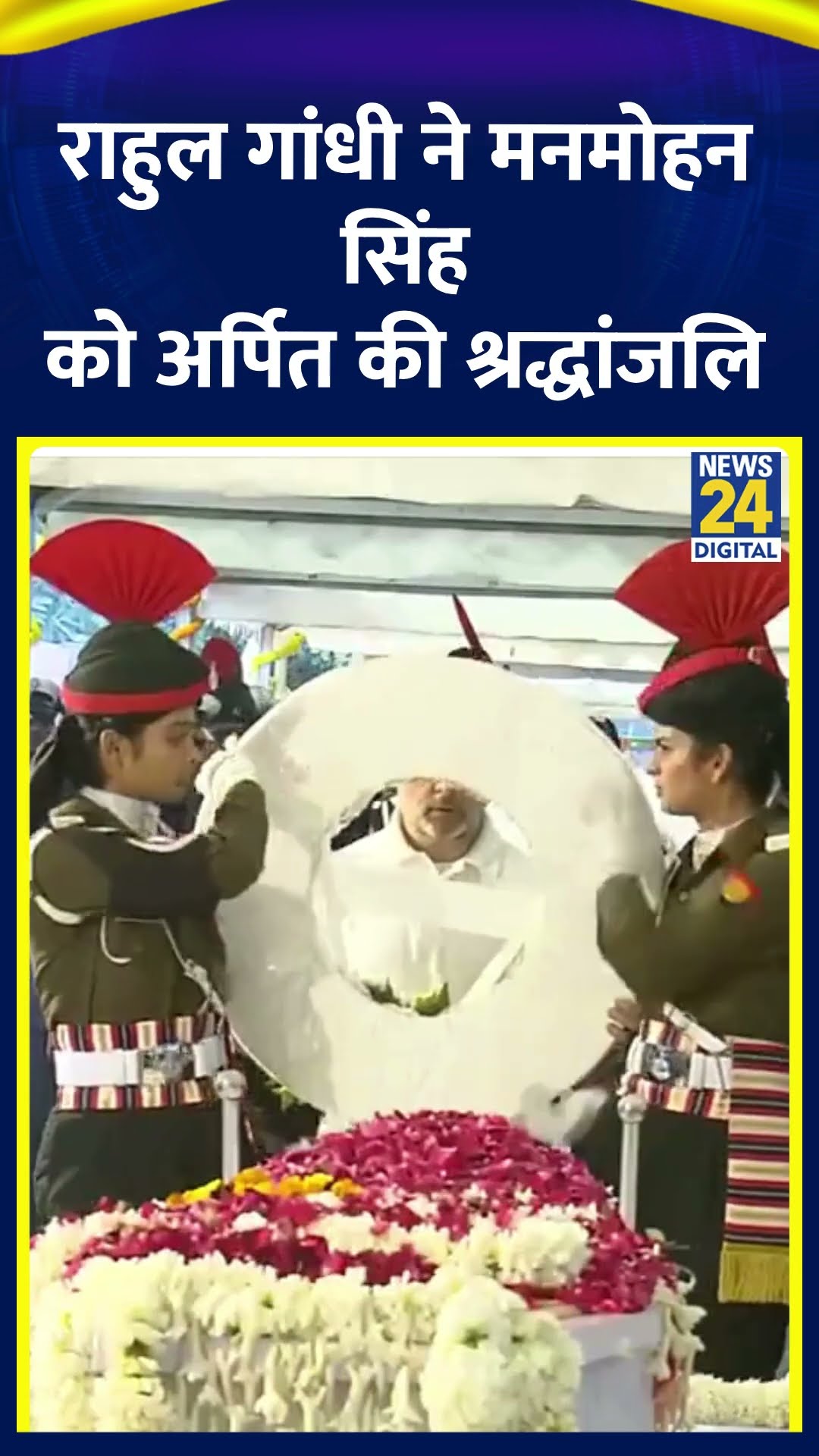 Rahul Gandhi ने Dr. Manmohan Singh को अर्पित की श्रद्धांजलि | #manmohansingh #rahulgandhi #shorts