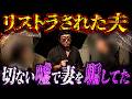 夫の行動に違和感を覚えた妻…実はリストラされてた…？
