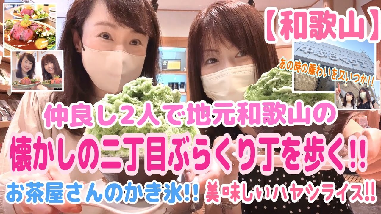 🍵【和歌山ぶらくり丁周辺】昭和な時代に栄えてた商店街‼️又の復活を願いながら散策して来ました🥹💓