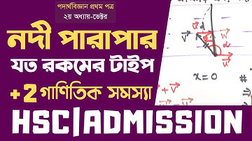 14. ভেক্টর : নদী ও নৌকা (নদী পারাপার) সংক্রান্ত সমস্যা | River Boat (River Crossing) | HSC|ADMISSION