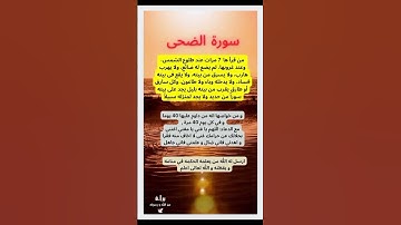 فضل سورة الضحى #explore #سورة_الضحى #اكسبلور #دعاء_مستجاب #القرآن_الكريم #ترند