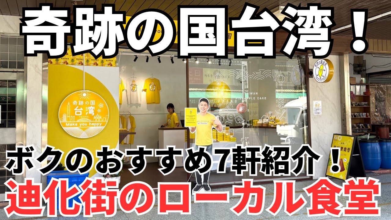 【夏休み特別企画①】奇跡の国台湾からすぐ近く！ボクのおすすめローカル食堂など７軒紹介！