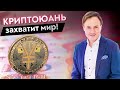 Криптовалюта стала национальной валютой Китая! / Где используется криптоюань?