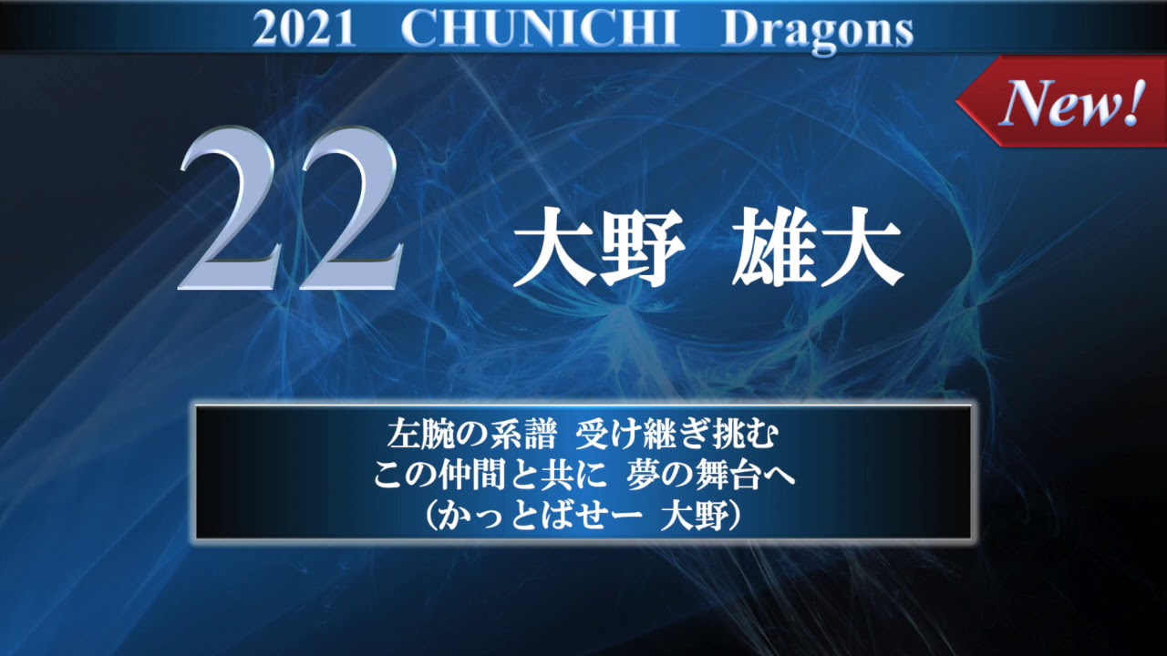 中日ドラゴンズ 大野雄大 新応援歌 Yayafa