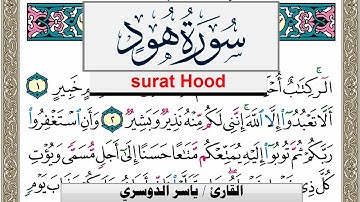 سورة هود مكتوبة ياسر الدوسري Surah Hood Yasser Al Dosari  برواية حفص عن عاصم