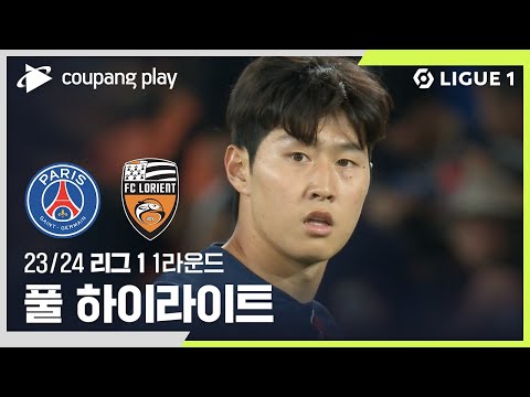   23 24시즌 리그앙 1R 파리 생제르맹 Vs 로리앙 2분 하이라이트