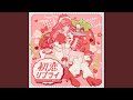 初恋リプライ (TV size ver.)