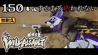 [微耐久]再び、150キルするまで終われない[Wild Assault]