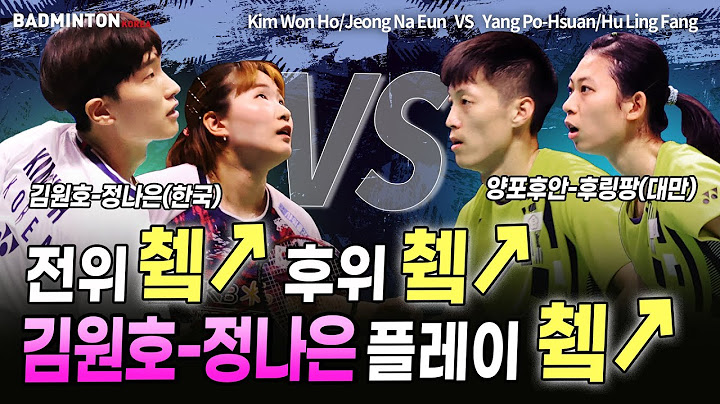 전위 췤↗ 후위 췤↗, 김원호-정나은 플레이 췤↗ [배드민턴] [badminton] [バドミントン] [羽毛球] [bulutangkis]