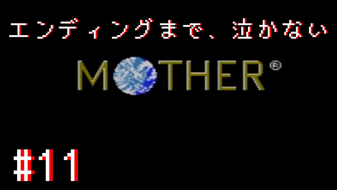 エンディングまで、泣かない MOTHER 実況プレイ#11