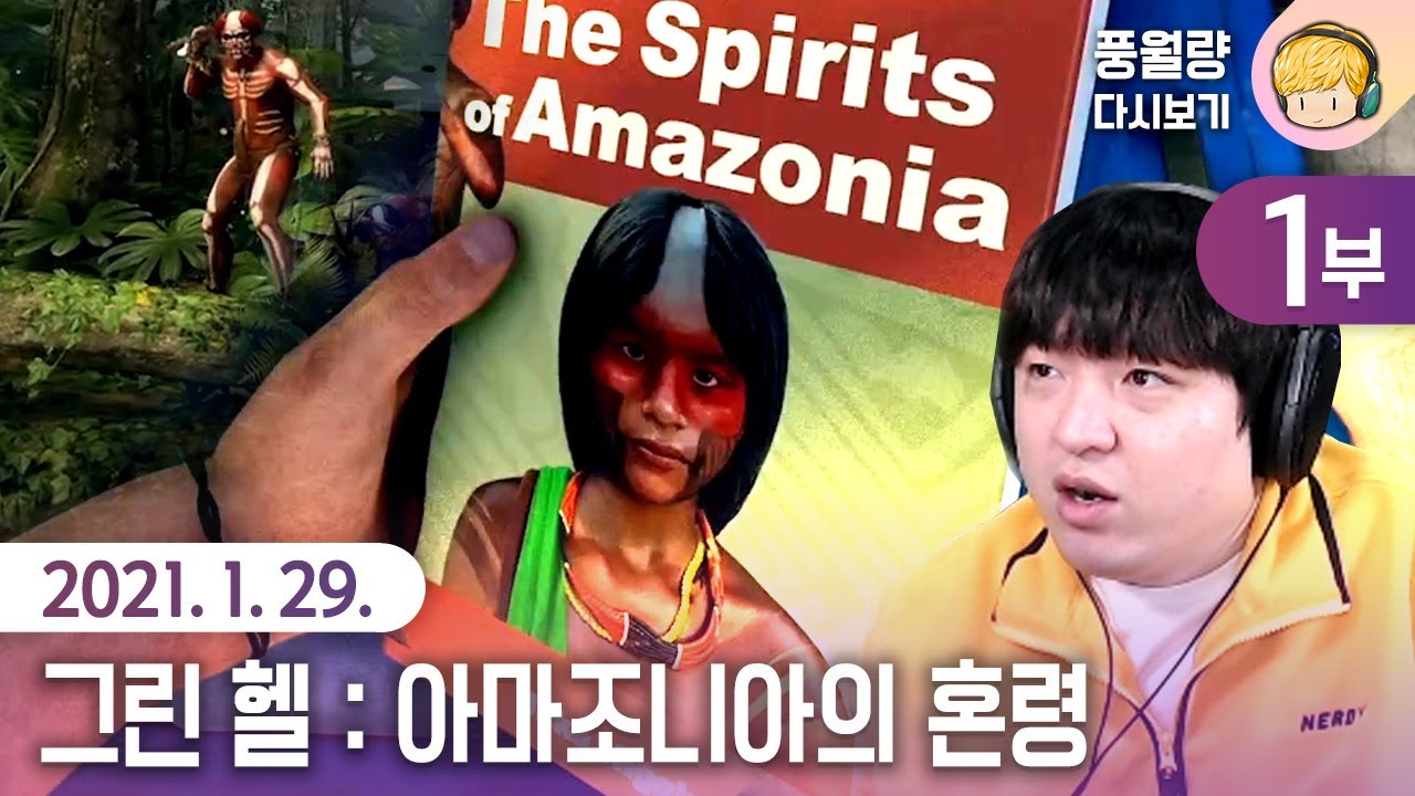 그린 헬: 아마조니아의 혼령 (1부) / 21.01.29 풍월량 다시보기