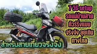 7 วิธี setup รถแม่บ้านสายทัวร์ริ่งแบบจริงจัง ลุยเดินทางไกล