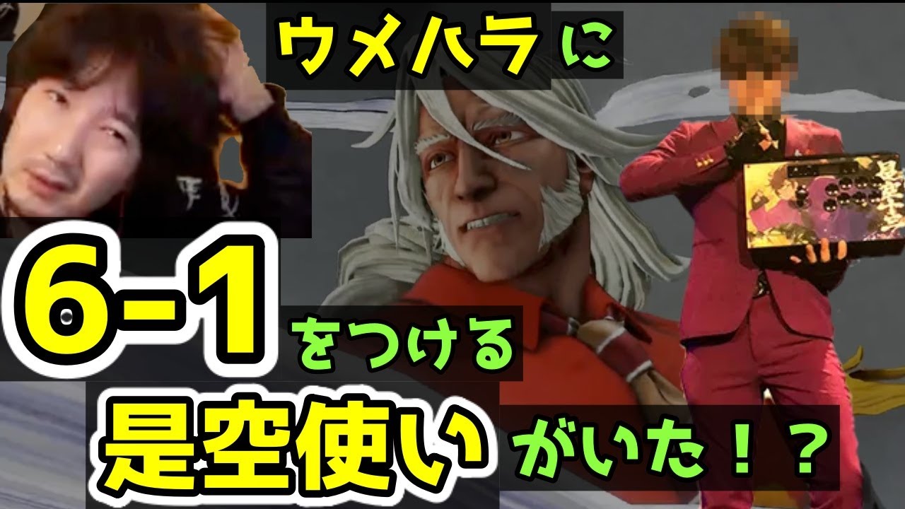【衝撃・まとめ】ウメハラに6-1をつけた是空使いがいた！？まさかの結果にウメハラもびっくり「本田なんかの対策してんじゃねぇよ！」「ヒドイ目にあった」【梅原大吾】2021