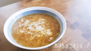 Authentic onion soup | kei&#39;s recipe transcription