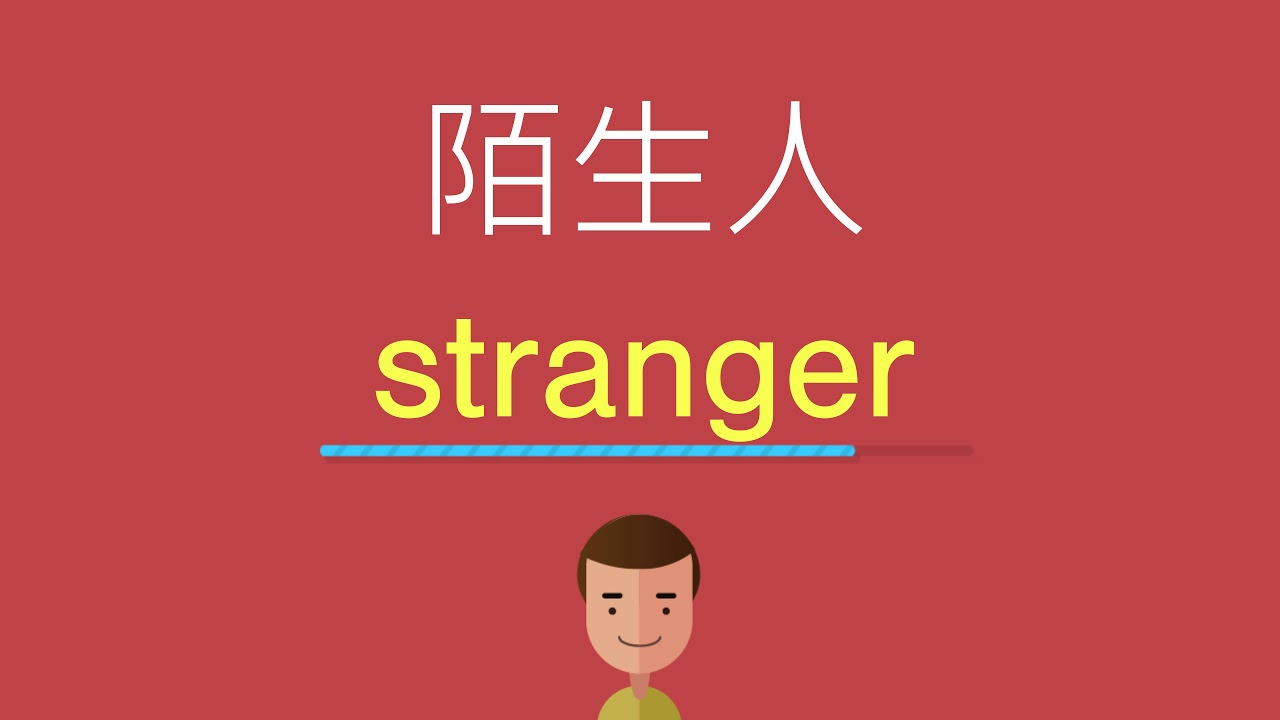陌生人的英文 Youtube