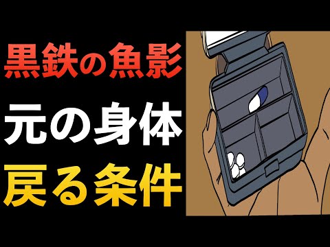 ”黒鉄の魚影”APTX4869解毒薬➡︎元の姿に戻る条件[コナン考察]黒の組織