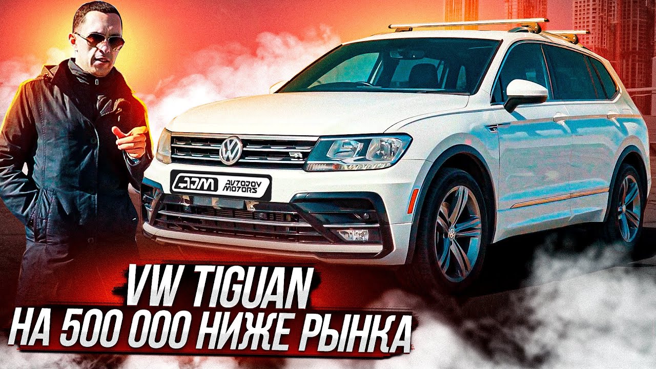 Volkswagen Tiguan      AJM  AVTOJOY MOTORS