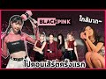 ดูคอนเสิร์ตBlackpink Encore2019+สัมภาษณ์แฟนบอย บอกเลยว่าฟินมาก!!