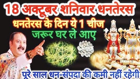 18 अक्टूबर धनतेरस पुजा विधि सामग्री। धनतेरस के दिन  घर ले आना यह एक चीज बनोगे धनवान।#Dhanteras​ 