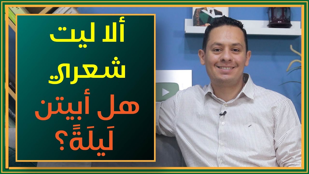 شرح قصيدة مالك بن الريب يرثي نفسه (1) - ألا ليت شعري هل أبيتن ليلة
