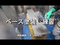 【練習】ベースカラー塗装【手元圧力計意味なし】