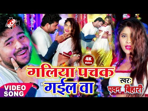 आ-गया-पवन-बिहारी-का-नया-साल-का-नया-रोमांटिक-वीडियो-||-गलिया-पचक-गईल-बा-||