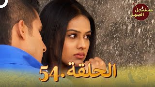 مسلسل الصِهر الحلقة 54