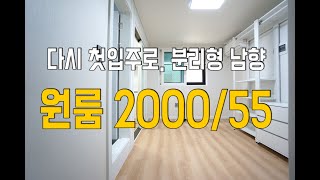 [낙성대역원룸] 주방분리형 남향 화이트가구 리모델링 #원룸