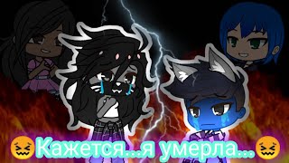 😖Кажется...я умерла...😖 [] Клип Gacha Club [] 🖤Лиллит🖤 и 💙Кот Леонард💙 []